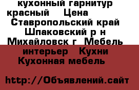 кухонный гарнитур  красный. › Цена ­ 21 000 - Ставропольский край, Шпаковский р-н, Михайловск г. Мебель, интерьер » Кухни. Кухонная мебель   